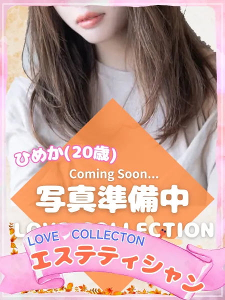 ラブコレクション ひめか