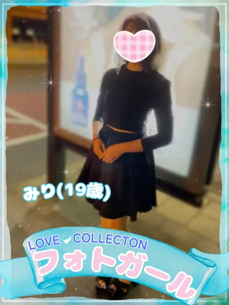 ラブコレクション みり