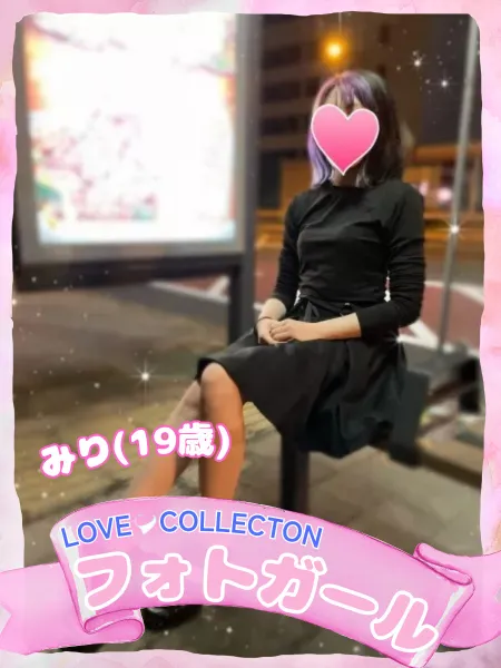 ラブコレクション みり