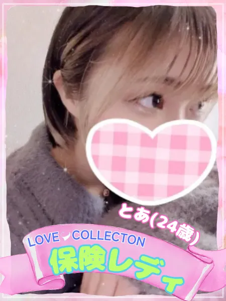 ラブコレクション とあ