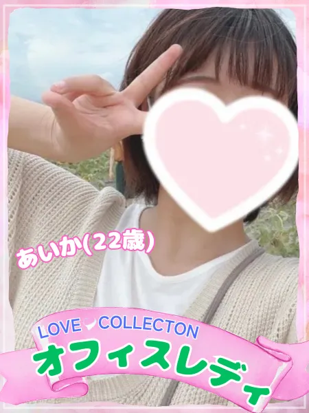 ラブコレクション あいか