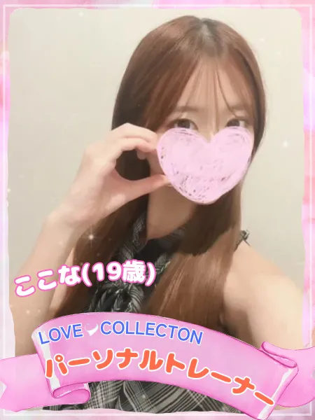 ラブコレクション ここな
