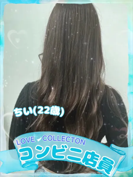 ラブコレクション ちい
