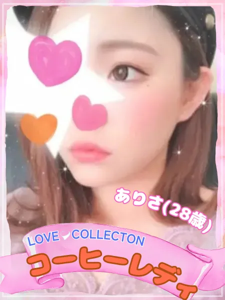 ラブコレクション ありさ