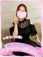 ラブコレクション いおり