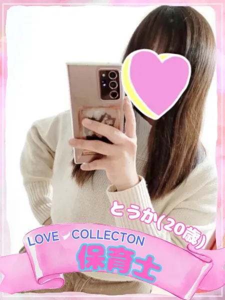 ラブコレクション とうか