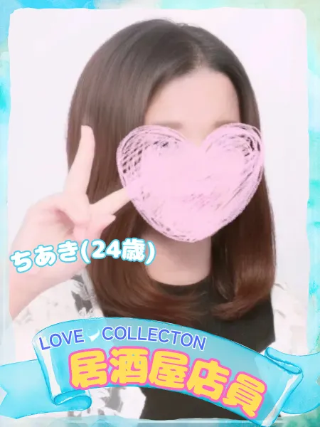 ラブコレクション ちあき
