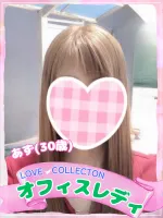 ラブコレクション あず