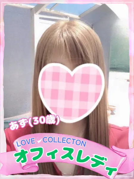 ラブコレクション あず