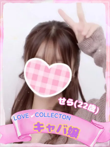 ラブコレクション せら