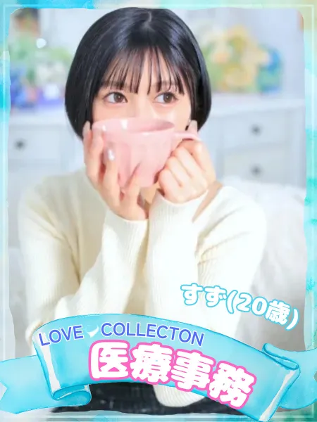 ラブコレクション すず
