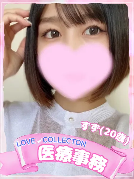 ラブコレクション すず