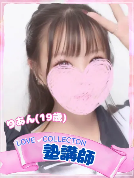 ラブコレクション りあん