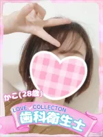 ラブコレクション かこ