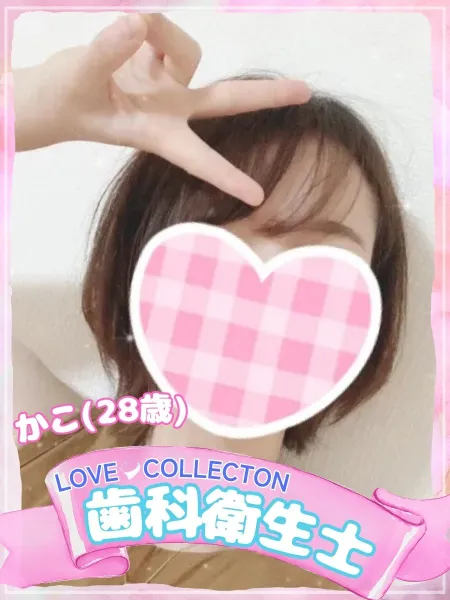 ラブコレクション かこ