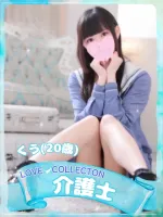 ラブコレクション くう