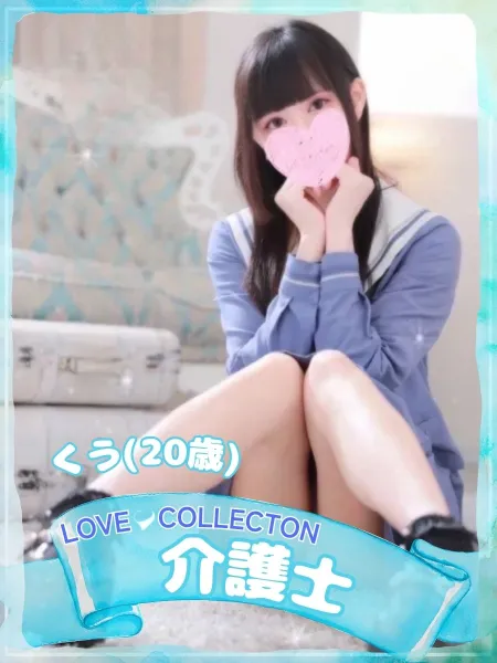 ラブコレクション くう