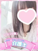 ラブコレクション くう