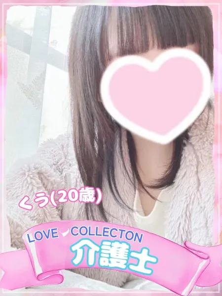 ラブコレクション くう