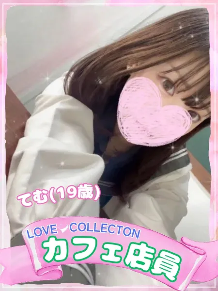 ラブコレクション てむ