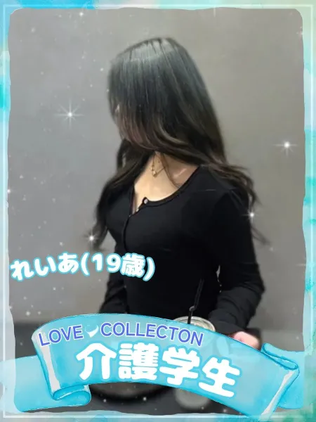 ラブコレクション れいあ