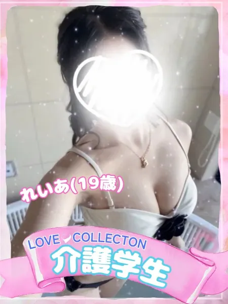 ラブコレクション れいあ