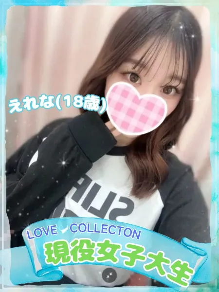 ラブコレクション えれな