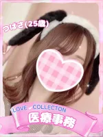 ラブコレクション つばさ