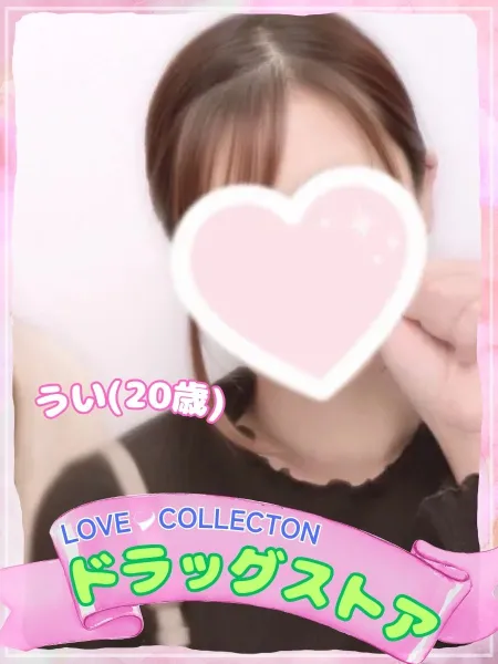 ラブコレクション うい