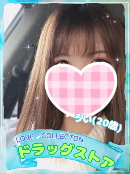 ラブコレクション うい