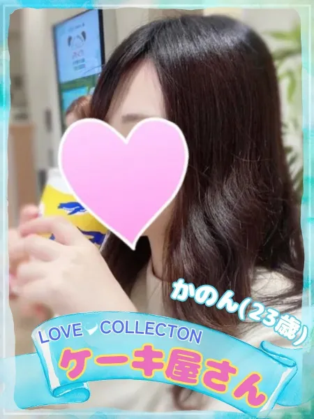 ラブコレクション かのん