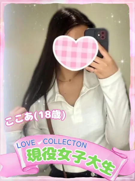 ラブコレクション ここあ
