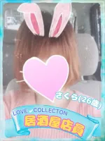 ラブコレクション さくら