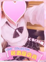 ラブコレクション さくら