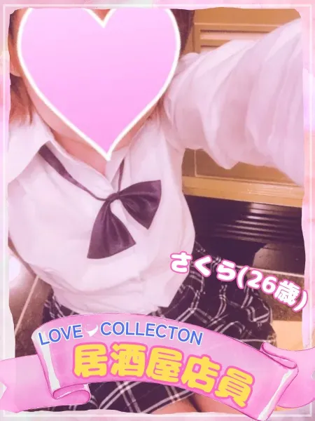 ラブコレクション さくら