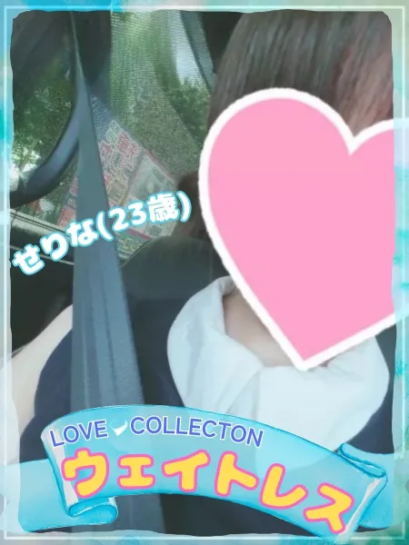ラブコレクション せりな