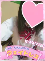 ラブコレクション せりな