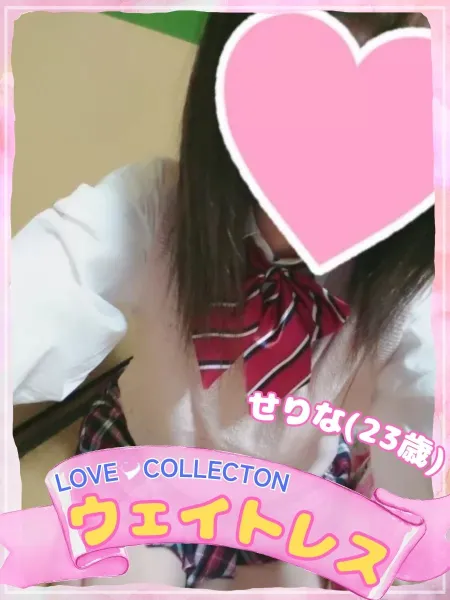 ラブコレクション せりな