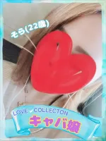 ラブコレクション そら