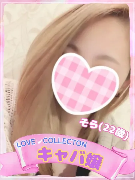 ラブコレクション そら