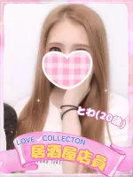 ラブコレクション とわ