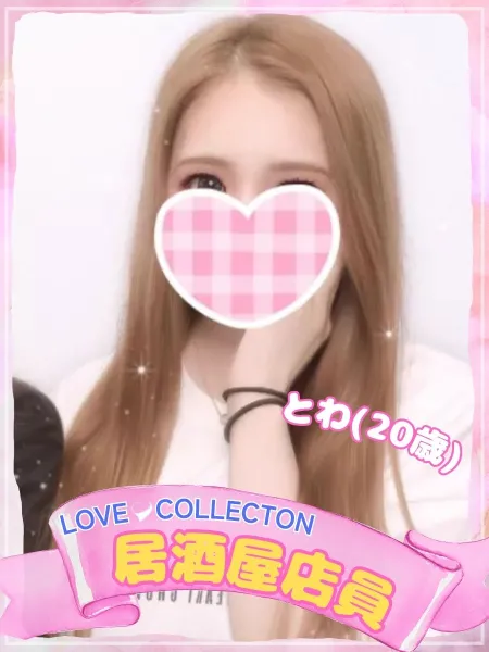 ラブコレクション とわ