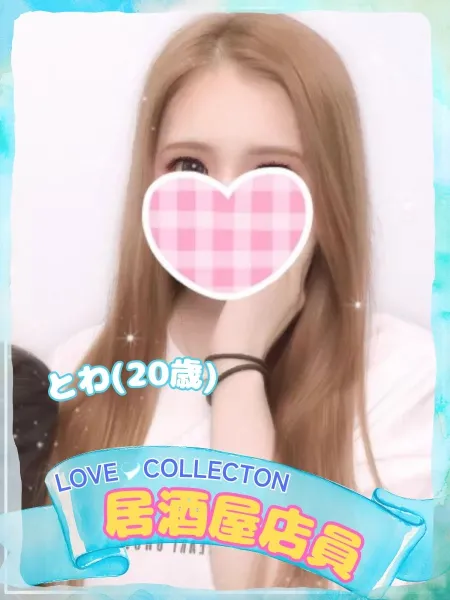 ラブコレクション とわ