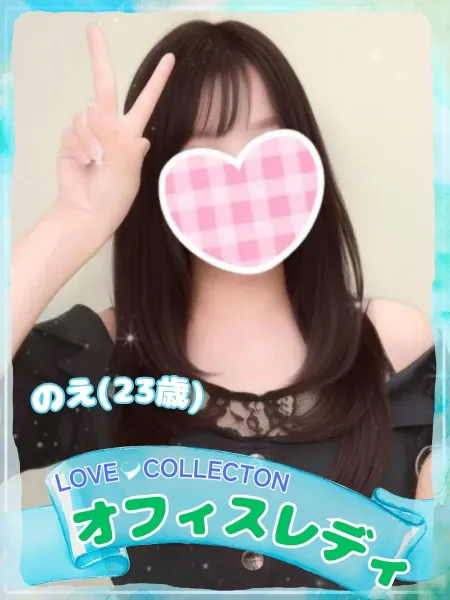 ラブコレクション のえ