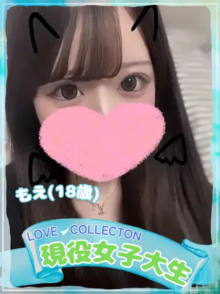 ラブコレクション もえ