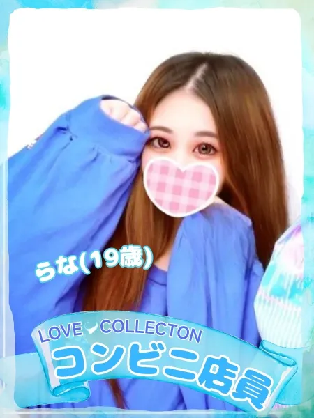 ラブコレクション らな