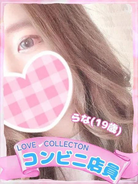 ラブコレクション らな