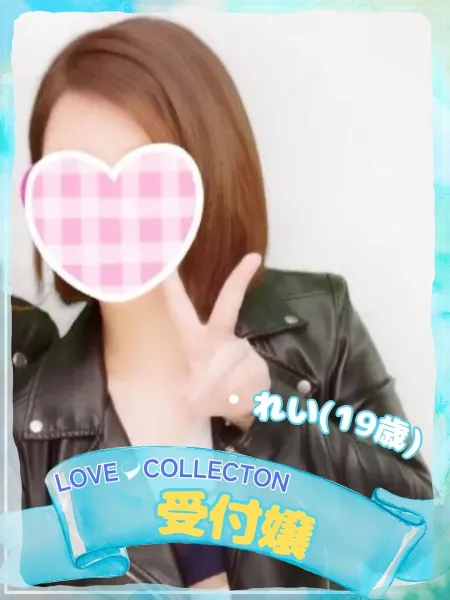 ラブコレクション れい
