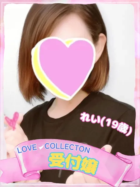 ラブコレクション れい