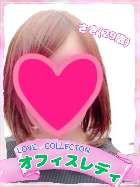 ラブコレクション さき